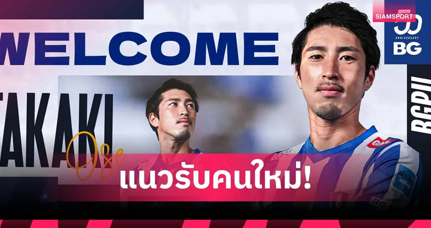 บีจี เปิดตัว ทาคากิ โอเสะ แนวรับทีมชาติกัมพูชา เสริมหลังบ้าน 84938