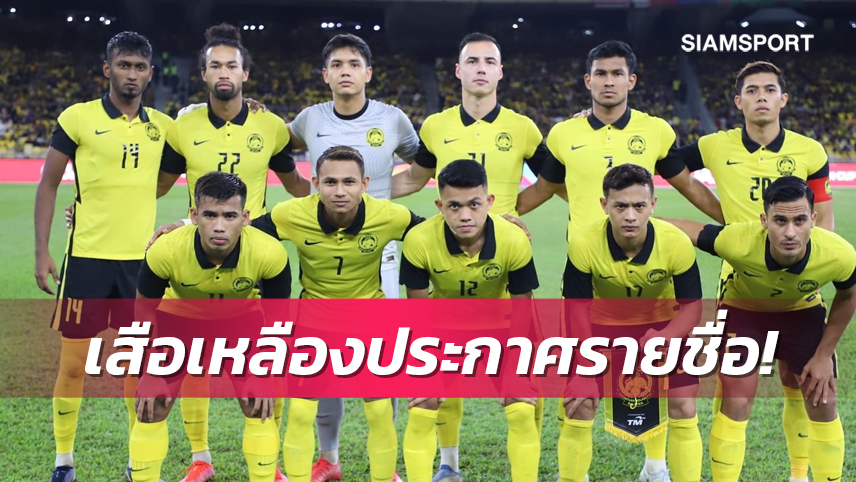 มาเลเซียแบโผ 25 แข้งลุยศึกคิงส์คัพ 2022 ดวลไทย 22 ก.ย.นี้