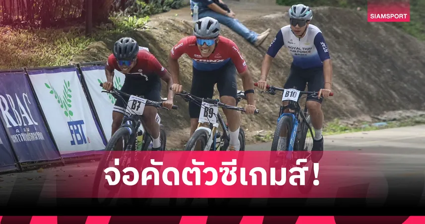 ส.จักรยานเตรียมคัดตัวนักปั่นลุยซีเกมส์ หลังจบศึกสนามสุดท้ายที่เขื่อนภูมิพล 84956