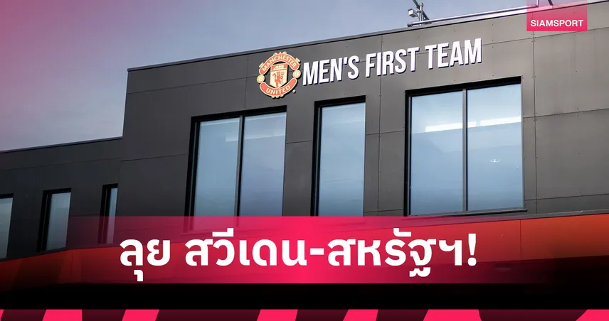 ปรีซีซั่นจัดหนัก! แมนยู บุกสวีเดน-สหรัฐฯ ก่อนดวลฟิออเรนติน่าที่โอลด์แทร็ฟฟอร์ด 84959
