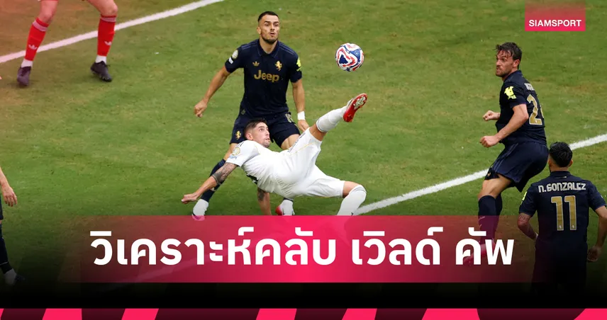 ฟีฟ่า คลับ เวิลด์ คัพ 5 ก.ค. 68 : เปแอสเชฟัดบาเยิร์นศึกแชมป์ชนแชมป์ – มาดริดดวลดอร์ทมุนด์ย้ำแค้นหรือแก้มือ! 84966