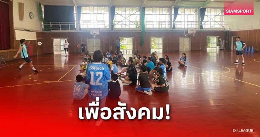 ฟร้องซ์ ปรเมศย์ ควง ริการ์โด กราเซีย ร่วมกิจกรรมสอนทักษะฟุตบอลให้นักเรียนประถม 84973