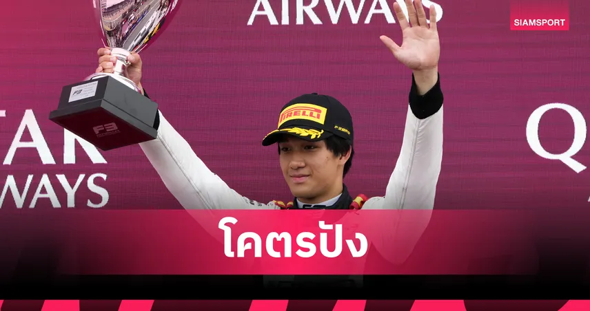  "เติ้น" ทัศนพล สร้างประวัติศาสตร์! ผงาดแชมป์ ฟอร์มูล่า 3 บริติช ราวด์ สปริ้นท์เรซ 2025  84974