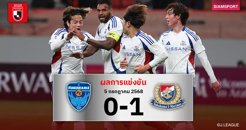 ผลบอล : มารินอส เฮดาร์บี้แมตช์! เฉือน โยโกฮาม่า เอฟซี 1-0 โลเปซ กดชัยเฮรอบ 5 นัด 84975