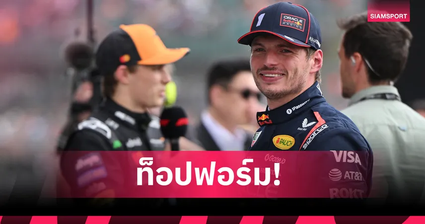 "เวอร์สแตพเพ่น" ซิ่งคว้าโพลฟอร์มูล่า วัน บริติช กรังด์ปรีซ์ - 'อัลบอน' จบอันดับ 14  84988