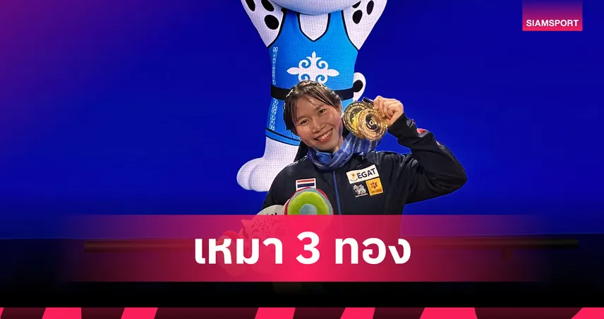 "ณัฐชา แก้วน้อย" กระหึ่ม ผงาดคว้า 3 ทอง ศึกยกน้ำหนักยช.เอเชีย 2025  84991