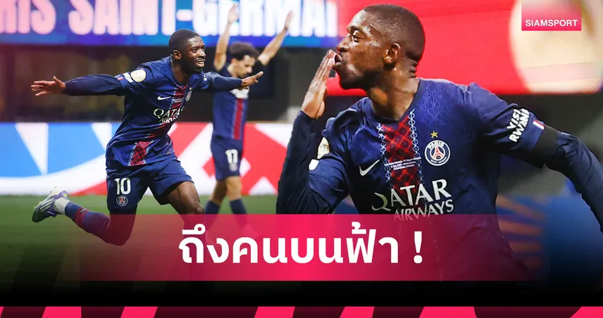 แด่ ดีโอโก้ โชต้า! อุสมาน เดมเบเล่ ฉลองประตูด้วยท่านั่งเล่นเกม  84999