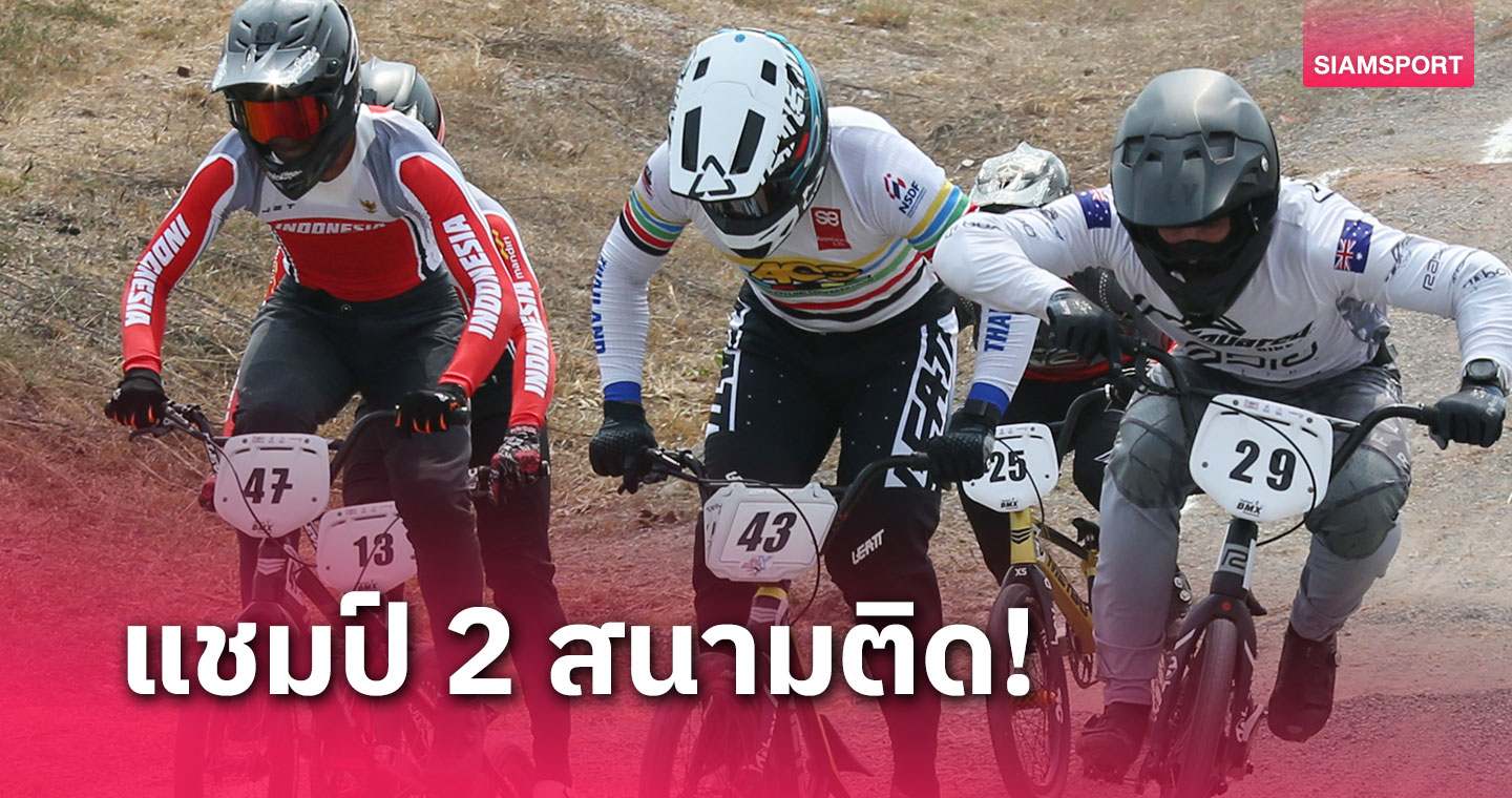 "โกเมธ" สมราคาคว้าแชมป์ BMXเก็บแต้มอลป.เพิ่มอีก 100 คะแนน