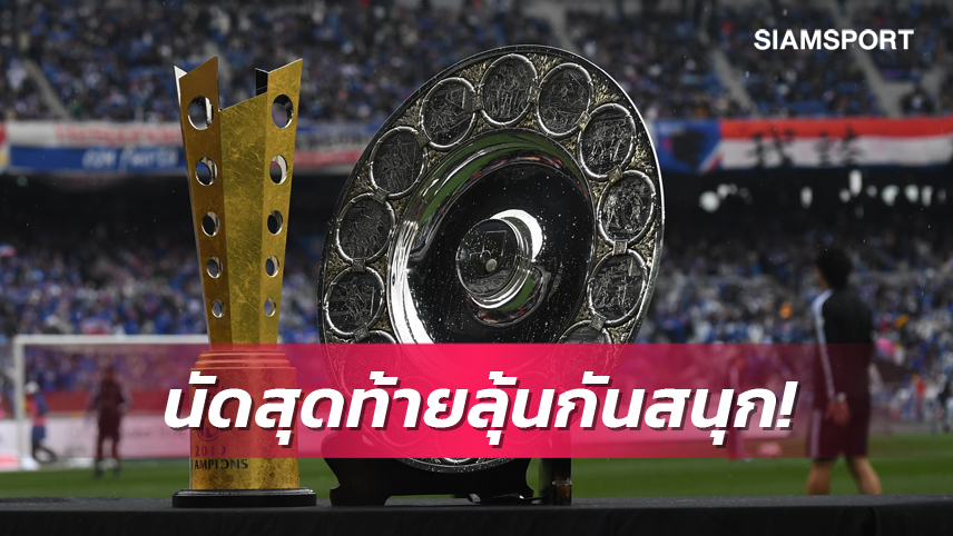 18 สโมสรลุ้นอะไรบ้าง? เกมสุดท้ายเจลีก 2022