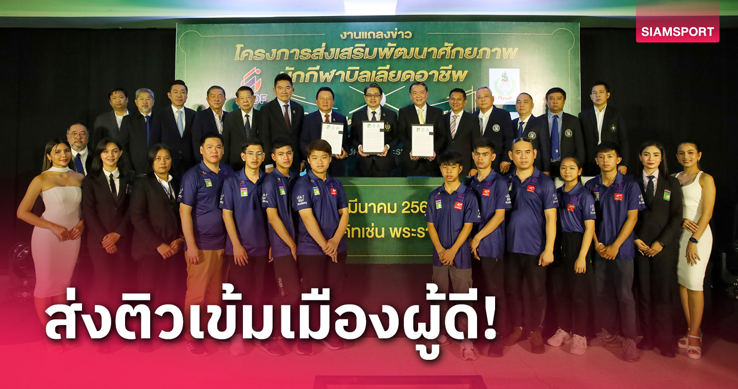 สมาคมบิลเลียด-กกท.-คิวเฮ้าส์จับมือส่ง4นักสอยคิวดาวรุ่งฝึกวิชาที่อังกฤษ