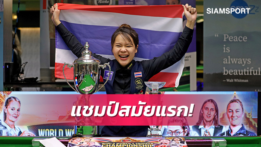 ดวลมาราธอน 8 ชม! "ใบพัด"ดับซ่าสาวจีนผงาดแชมป์สนุกเกอร์หญิงโลก2023