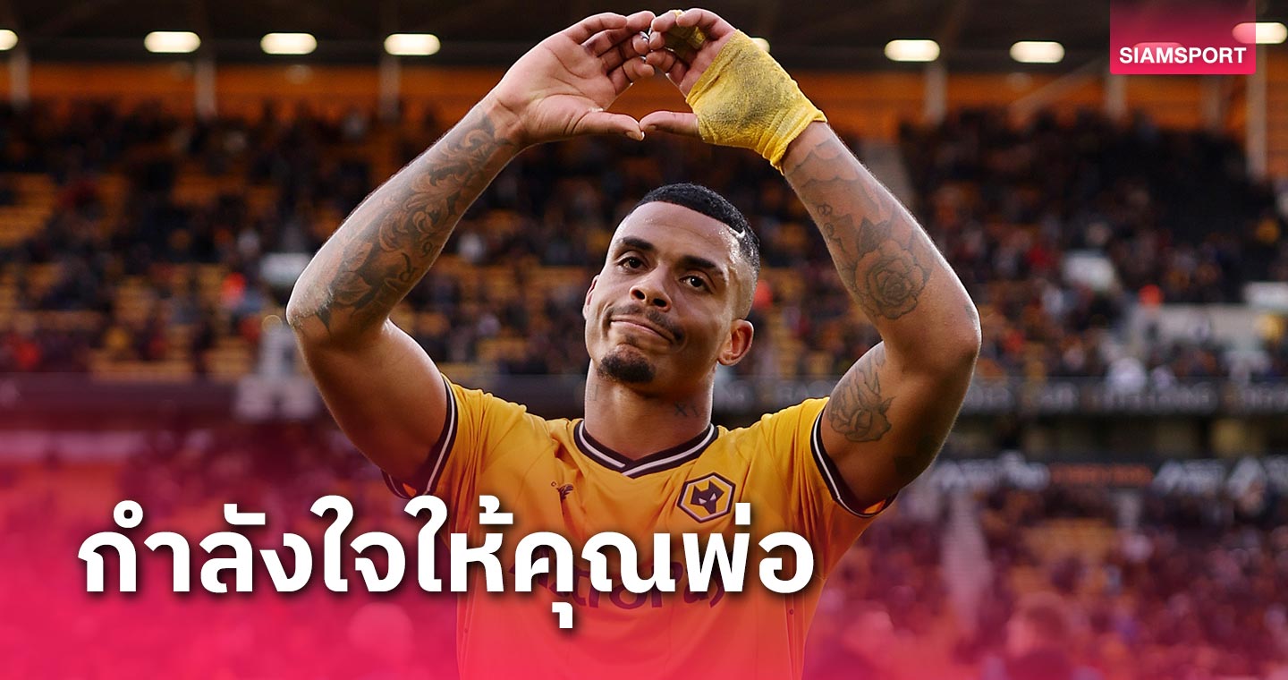 แด่คุณพ่อ! มาริโอ เลอมิน่า มอบชัยชนะเกมคว่ำ เชลซี ให้บุพการี