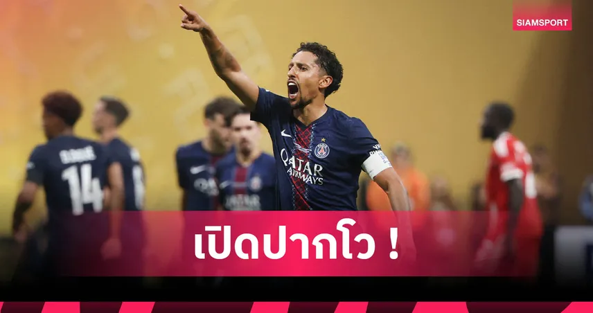 เปแอสเช2-0บาเยิร์น! มาร์กินญอส โอ่สุดมั่นใจ2ใบแดงก็ถลกหนังเสือใต้ได้ 85001