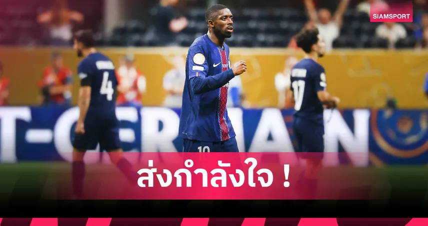 เปแอสเช2-0บาเยิร์น! เดมเบเล่ เปิดใจหลังฉลองประตูท่าเดียวกับ โชต้า 85002
