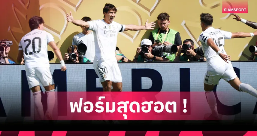 เรอัล มาดริด3-2ดอร์ทมุนด์! การ์เซีย ฮอตจริงยิงทาบสถิติ โรนัลโด้ 85010