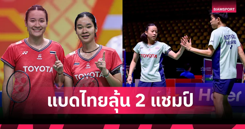 แบดมินตันไทยพร้อมล่าแชมป์! "อันนา-มูนา"-"ไตเติ้ล-เจน" ทะลุชิงแคนาดา โอเพ่น 2025 85017