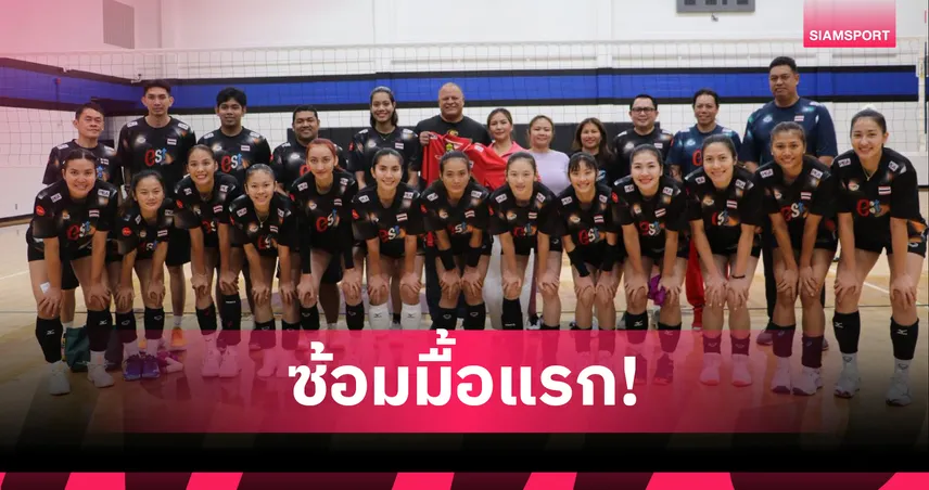วอลเลย์บอลหญิงไทย ประเดิมซ้อมที่สหรัฐฯ เตรียมพร้อมลุยเนชั่นส์ ลีก 2025 สนาม 3  85018