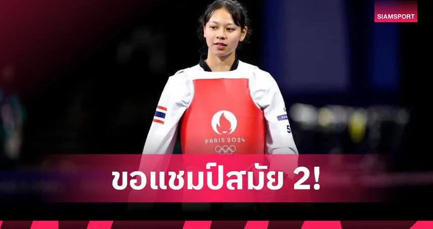 "ใบเตย" หวังคว้าทองเทควันโดกีฬาม.โลกสมัย 2  85019
