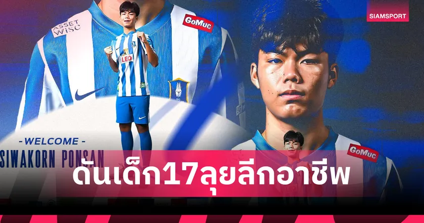 บีจี ปทุม เปิดตัว “ศิวกร พลสรรค์” แข้งเยาวชนทีมชาติไทยวัย 17 ปี ลุยลีกอาชีพครั้งแรก 85020