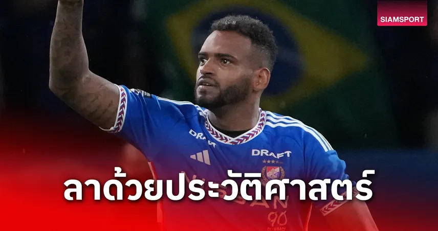 “โลเปส” สุดซึ้ง! ยิงประตูชัยอำลามารินอส พาทีมคว้าชัยประวัติศาสตร์โยโกฮาม่า ดาร์บี้