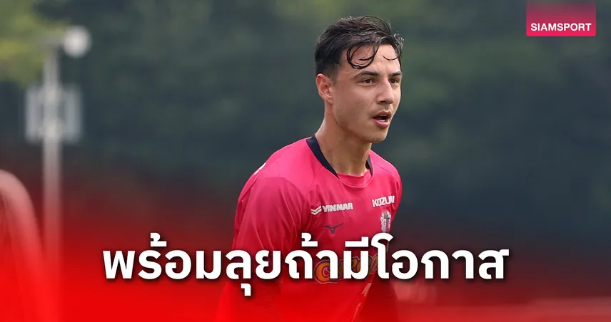 "ดิออน คูลส์" รับเสียดายประเดิมเจลีกพ่าย โอซาก้า ดาร์บี้ - พร้อมสู้ยึดตัวจริงเซเรโซ