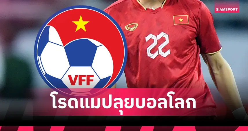 เอาจริง! เวียดนามเปิดแผนระยะยาว มุ่งหน้าสู่ฟุตบอลโลก 2034 – วางโรดแมป 2030-2045 พัฒนาทั้งระบบ 85027