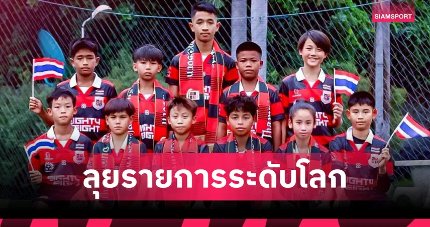 ตำนานธำรงไทยสโมสรพาแข้งยู 12 ตะลุยรายการระดับโลก