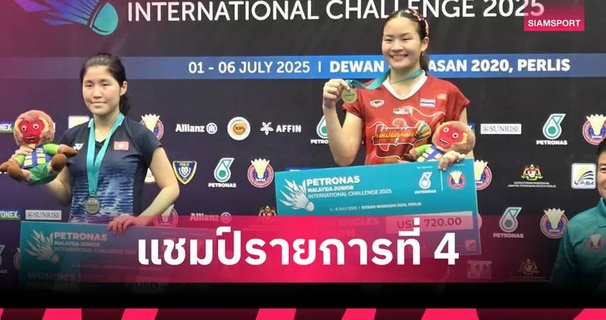 "ต้นรัก" โชว์ฟอร์มร้อนแรง คว้าแชมป์แบดมินตัน "มาเลเซีย จูเนียร์ ชาลเลนจ์" 85034