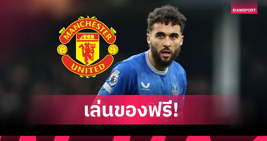 ดีลช็อก! แมนยู เล็งคว้า “คัลเวิร์ต-ลูวิน” เสริมคมฟรีเอเจนต์ – อโมริมไฟเขียวสร้างแนวรุกใหม่