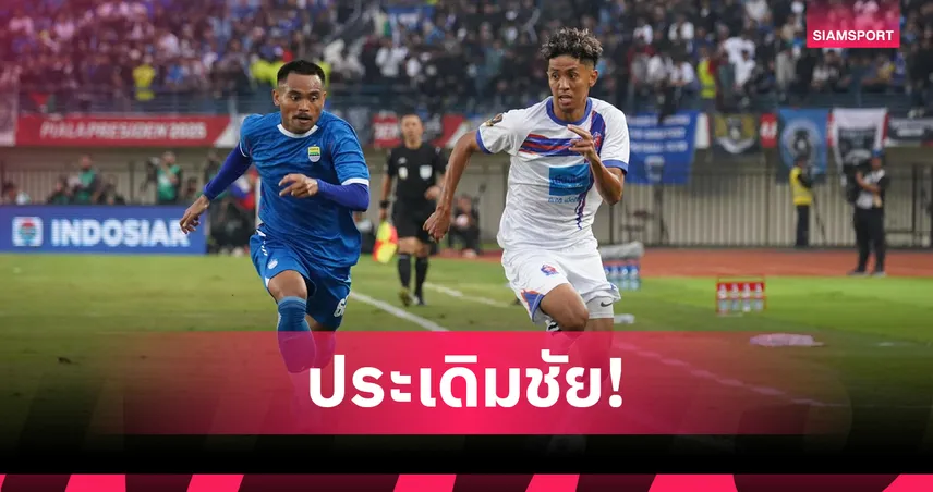 การท่าเรือ เปิดหัวสวยอัด เปอร์ซิบ บันดุง 2-0 ประเดิมศึก Presiden 2025  85042