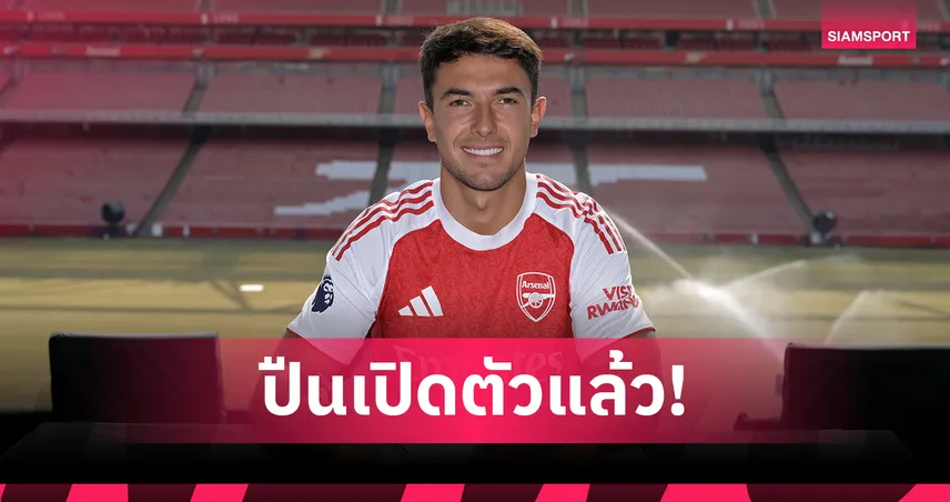 ทางการรายที่ 2! อาร์เซน่อล เปิดตัว ซูบีเมนดี้ ค่าตัว 56 ล้านปอนด์