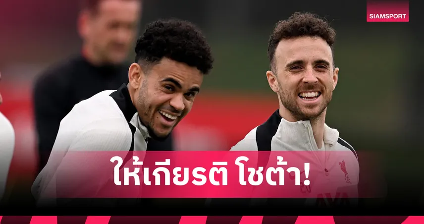 บาร์ซ่าเบรกดีล ดีอาซ! ให้เกียรติ “โชต้า” หลังลิเวอร์พูลเศร้า สูญเสียกะทันหัน