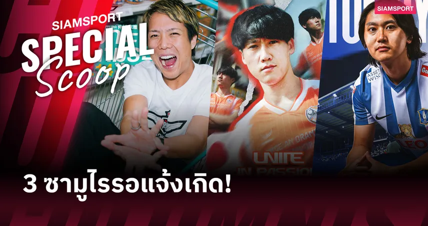 ของโหดจากสิงคโปร์  - 3 แข้งญี่ปุ่น ที่เตรียมเฉิดฉายใน ไทยลีก 85050