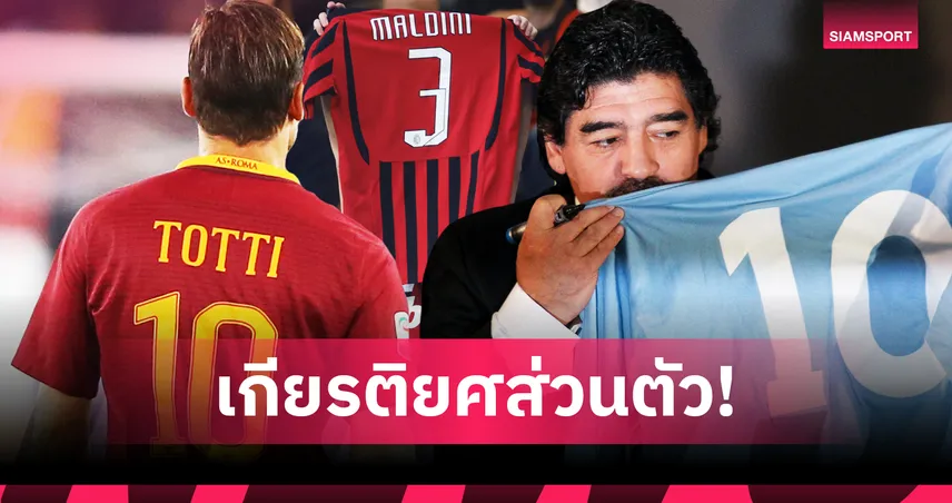 ดีโอโก้ โชต้า รายล่าสุด! 11นักเตะได้รับการรีไทร์หมายเลขเสื้อ