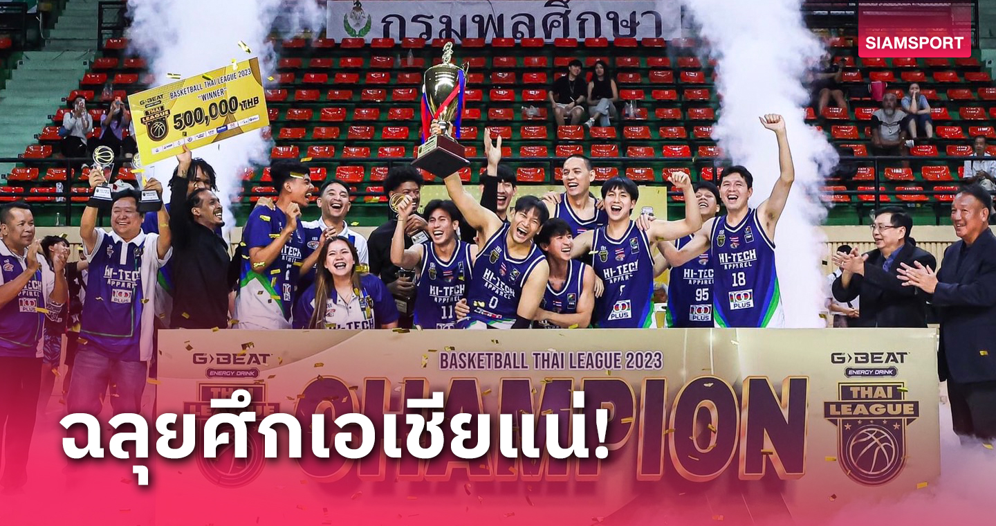 บาสเกตบอลไทยยื่นจัดยัดห่วงสโมสรอาเซียน "เฮียต่าย" มั่นใจไฮ-เทคลิ่วเอเชีย