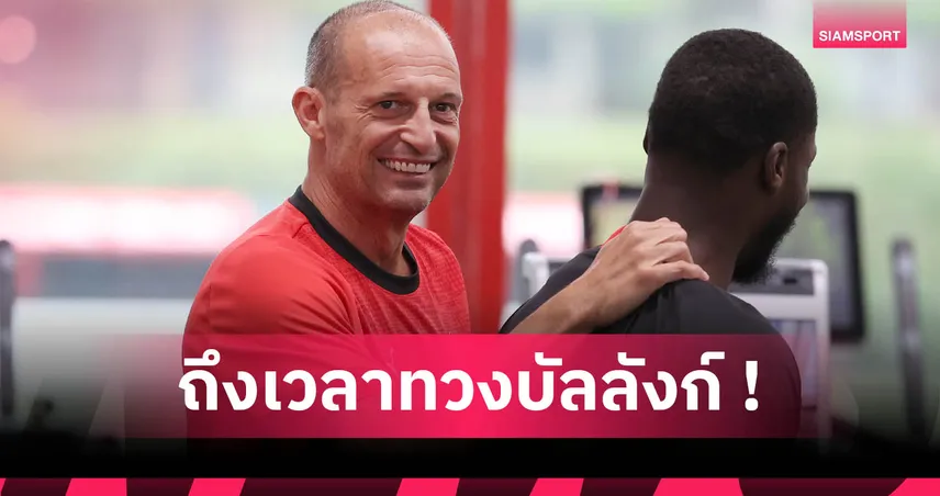 แนวทางปฏิบัติตามสไตล์ อัลเลกรี เพื่อคืนชีพ เอซี มิลาน 85072