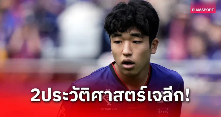 มากิ คิตาฮาระ วัย 16 ปี เซ็นอาชีพกับ เอฟซี โตเกียว ทำลายสถิติ คูโบะ 85082