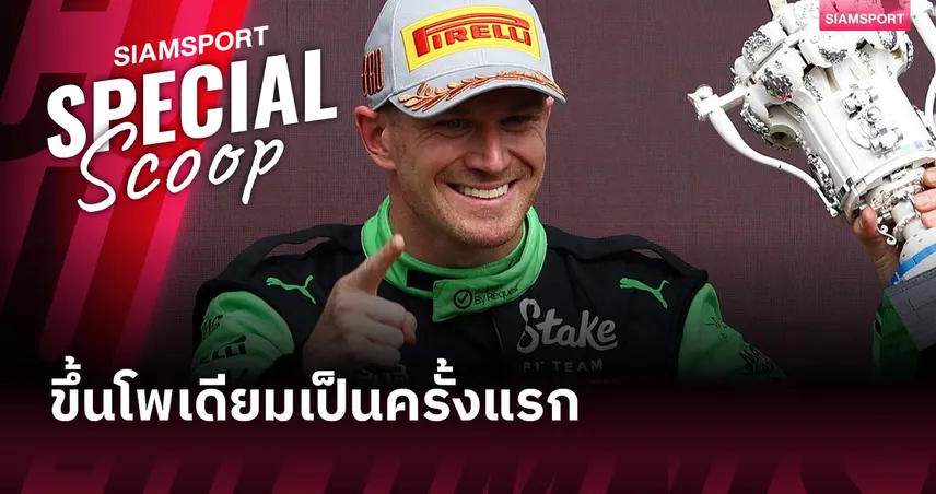รอมา 5,593 วัน! นิโก้ ฮึลเคินแบร์ก กับการขึ้นโพเดียมแรกในวัย 37 ปี 85091