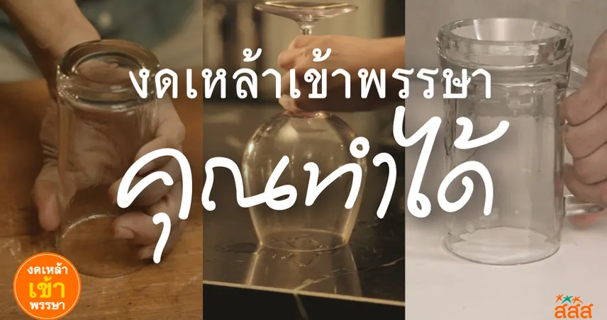 เข้าพรรษานี้ สสส. ชวนงดเหล้า คุณทำได้ เริ่มวันนี้! ดีวันนี้! 