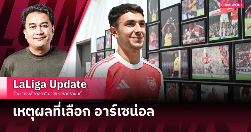 เปิดใจ "ซูบิ" ห้องเครื่องใหม่ อาร์เซน่อล