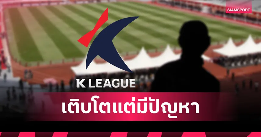 เคลีกยอดแฟนบอลพุ่งทะลุ 3 ล้าน แต่เผชิญปัญหาด้านพฤติกรรมแฟนบอล-ผู้เล่น 85098