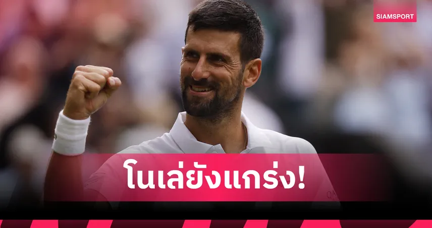 "โนวัค" คัมแบ็กสุดระทึก เชือด "เดอ มินอร์" 3-1 เซต ทะลุรอบ 8 คนเทนนิส วิมเบิลดัน   85140