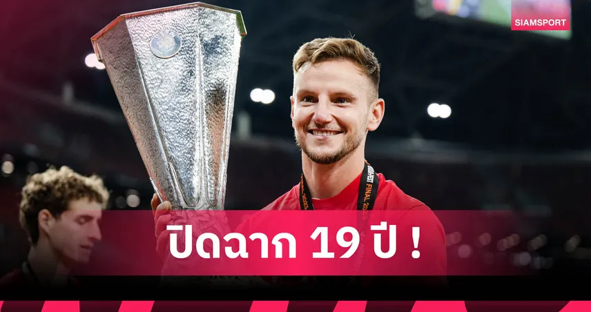 อีวาน ราคิติช แขวนสตั๊ด! ปิดตำนานมิดฟิลด์เงียบขรึมผู้คว้า 17 แชมป์ 85149