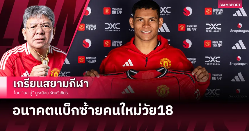 ดีเอโก้ เลออน กับอนาคตในถิ่น แมนยู 