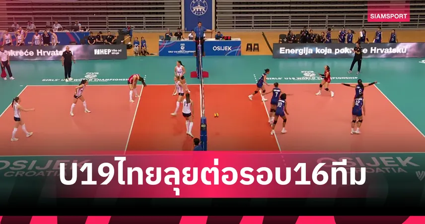 วอลเลย์บอลสาวไทยยู-19 พ่ายโครเอเชีย 2-3 เซต เข้ารอบ 16 ทีมหวุดหวิดศึกชิงแชมป์โลก 85155