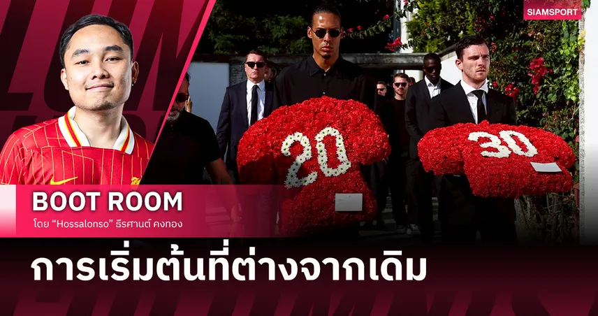 เมื่อหัวใจยังไม่พร้อม… ลิเวอร์พูล กับการเริ่มต้นที่ต่างจากเดิม