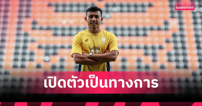 ราชบุรี เปิดตัว ทศวรรษ ลิ้มวรรณเสถียร เสริมทัพลุยไทยลีก-ACL 2025/26  85161
