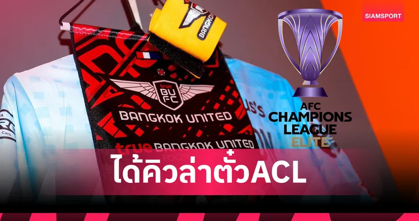 AFC เปิดคิวแข่ง แบงค็อก เยือน เฉิงตู ลุ้นตั๋ว ACL Elite 85167