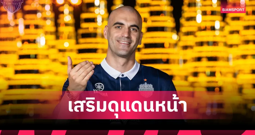 เสริมอาวุธหนัก! บุรีรัมย์ ยูไนเต็ด เปิดตัว เฟจ์ซาล มูลิช ล่าตาข่ายไทยลีก 2025/26 85169