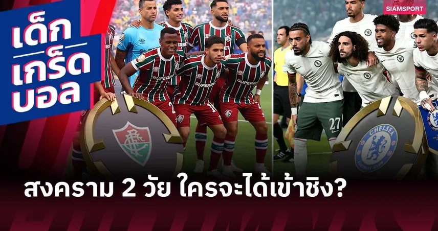 สด เจอ เก๋า! เกร็ดก่อนเกม ฟลูมิเนนเซ่ พบ เชลซี